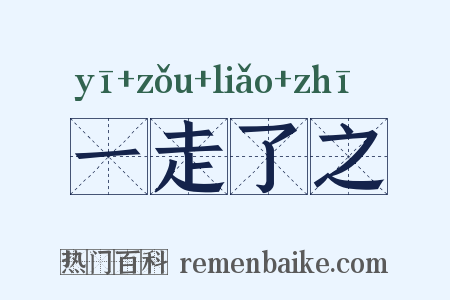 一走了之是什么意思的图片